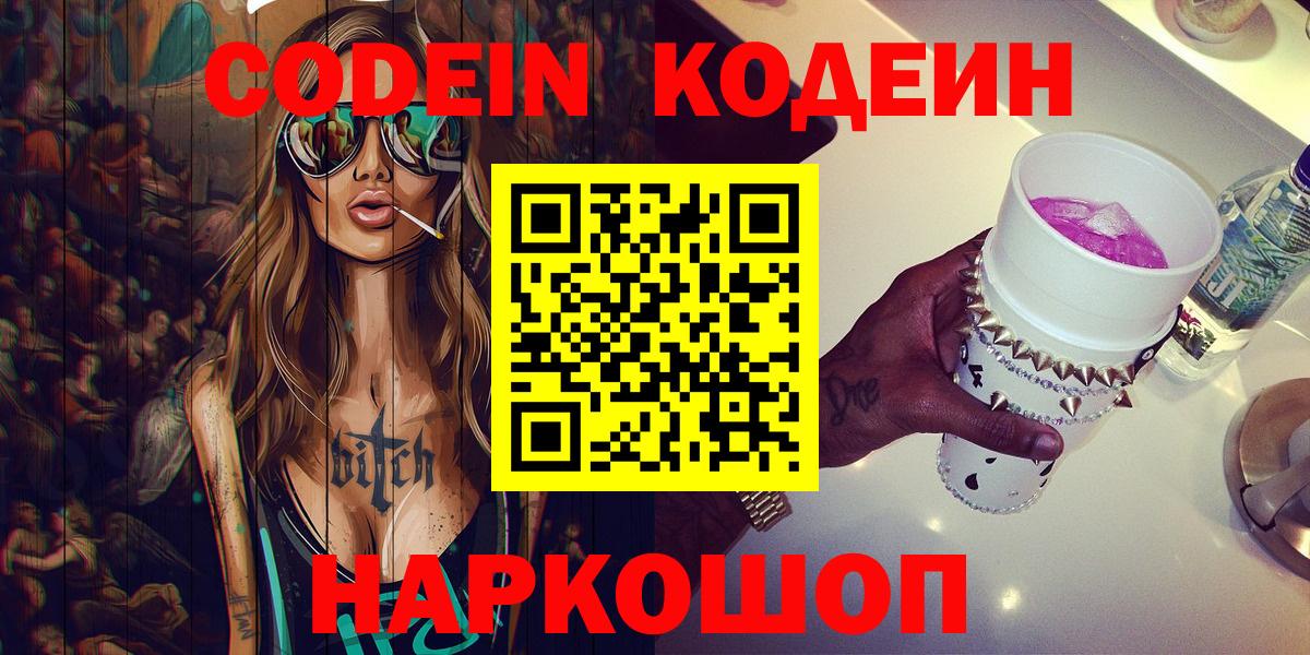 Кодеин напиток Lean (лин)  Кодеин Purple Drank  Вход с VPN  продажа наркотиков  Иркутск 
